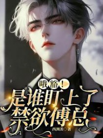 哦豁!是谁盯上了禁欲傅总