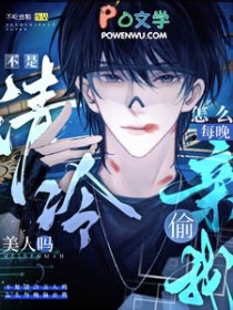 不是清冷美人吗,怎么每晚偷亲我