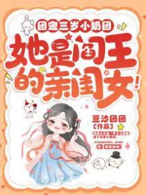 团宠三岁小奶团,她是阎王的亲闺女