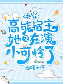 快穿：高能宿主她又在演小可怜了