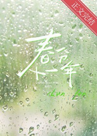 春分十一年