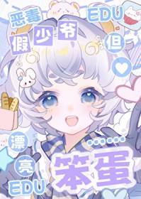 恶毒假少爷,但漂亮笨蛋