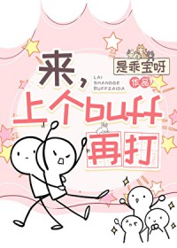[综漫] 来，上个buff再打